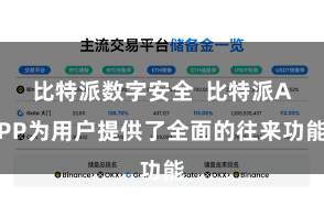 比特派数字安全  比特派APP为用户提供了全面的往来功能