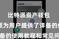 比特派资产钱包  比特派为用户提供了详备的使用教程和常见问题解答