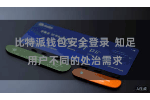 比特派钱包安全登录  知足用户不同的处治需求